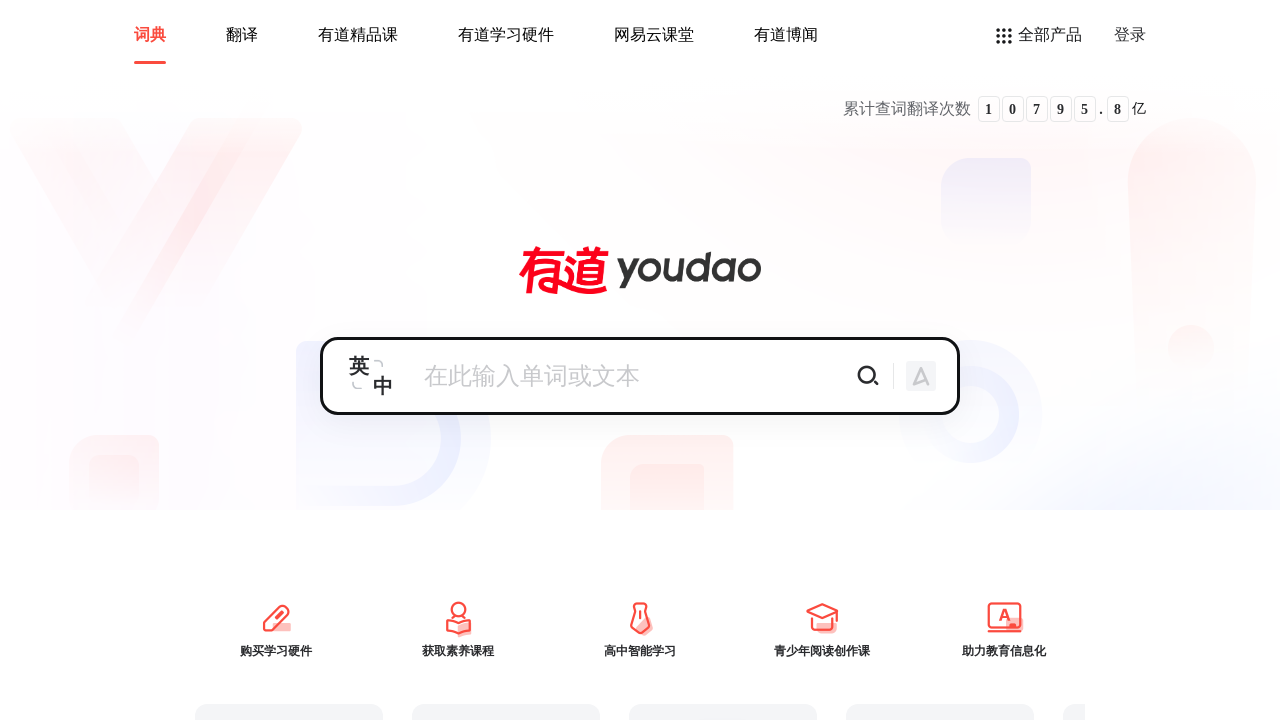 Screenshot of youdao.com